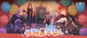 《怪物嘉年华》8月22日版本更新后开启