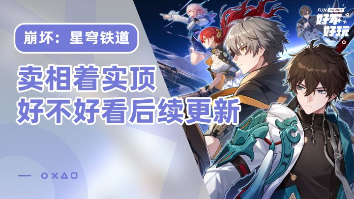 崩坏：星穹铁道好不好玩？卖相着实顶但问题真的很大截图