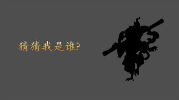 第一期【猜猜我是谁？】