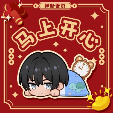 初二到！伊斯雷尔来拜年啦~