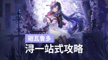 复制队友技能打超高爆发的正义群殴！异环浔2分钟极速养成攻略