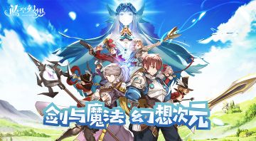 心向穹苍！《蓝空幻想》元气满满，冒险启程