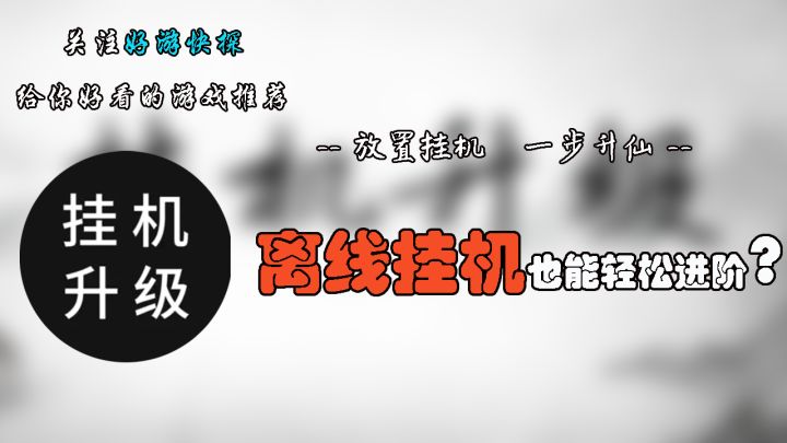 离线挂机也能轻松进阶?快来《挂机升级》一探究竟!截图