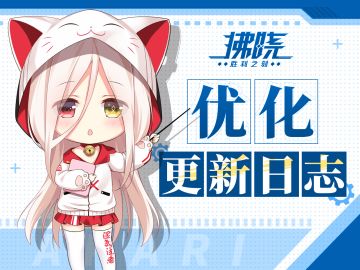 拂晓丨本周优化更新日志