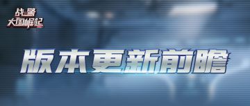 新版本爆料|版本更新前瞻
