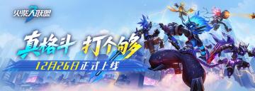 《火柴人联盟3》「畅所欲言」赢周边豪礼京东卡~