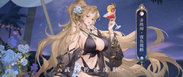 步练师传说皮肤「夜色微醺」7月11日上线！