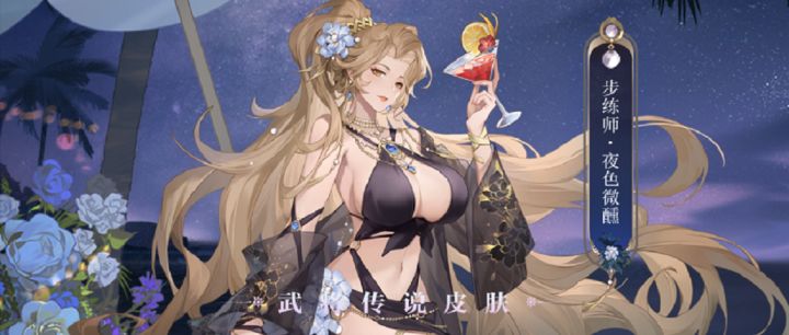步练师传说皮肤「夜色微醺」7月11日上线!截图