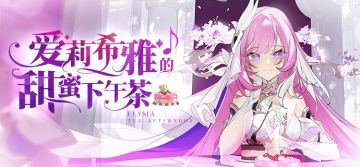 活动提醒 |「爱莉希雅的甜蜜下午茶」活动开启！