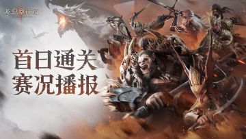 庆典服首通阵容盘点｜装备副本挑战赛