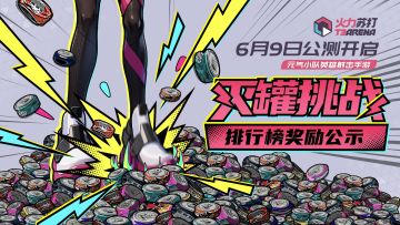 奖励公示｜灭罐挑战冲榜结果揭晓！