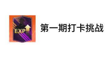 【打卡挑战】第一期：门神，人家想要这个传奇球星（已发奖）