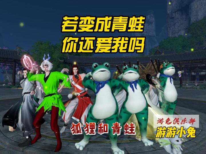 狐狸变青蛙,你还爱我吗?也许吻一下就能变回来啦!截图