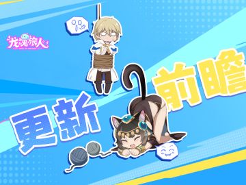 礼包码&更新前瞻 | gogogo「雷神」即将登场！元旦辞旧迎新享好礼