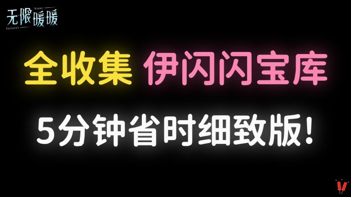 「伊闪闪宝库」副本全收集攻略，省时又细致！截图