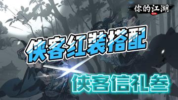 侠客红装搭配之侠客信礼叁