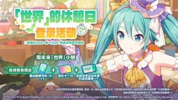 「世界」的休憩日♪登录活动进行中！