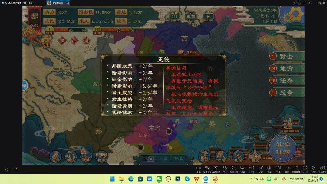 君主正统：
2/年+（总）
12/年+（总加）
10/年-（总减）
得道多助＋3/年（儒）
万法自然＋2/年（道）
建用皇极＋1/年（道）
宗法＋1/年（儒）
伦常＋1/年（儒）
克己复礼＋1/年（儒）
世卿＋1/年（儒）
扶正固本＋1/年（医）
图腾＋0.2/年（阴阳）
神祗＋0.2/年（阴阳）
祖先＋0.2/年（阴阳）
圣人＋0.2/年（阴阳）
德行＋0.2/年（阴阳）
有教无类－1/年（儒）截图