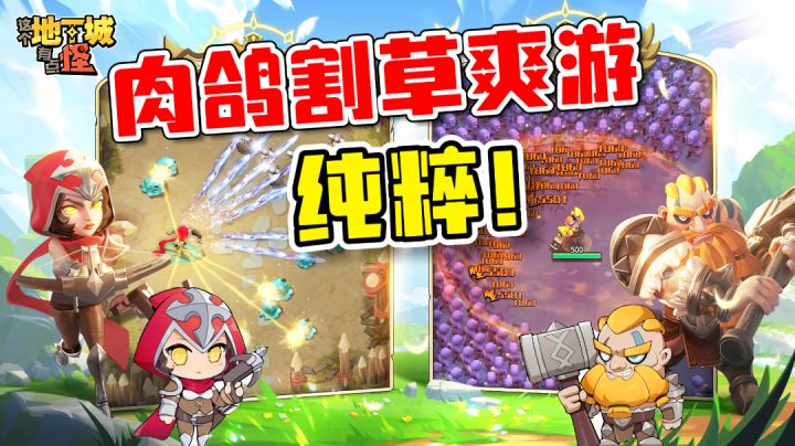 纯粹的肉鸽割草爽游!你见过吗?【游多好玩】截图