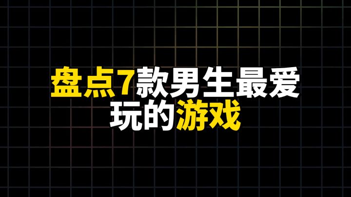 盘点七款男生最爱玩的游戏截图