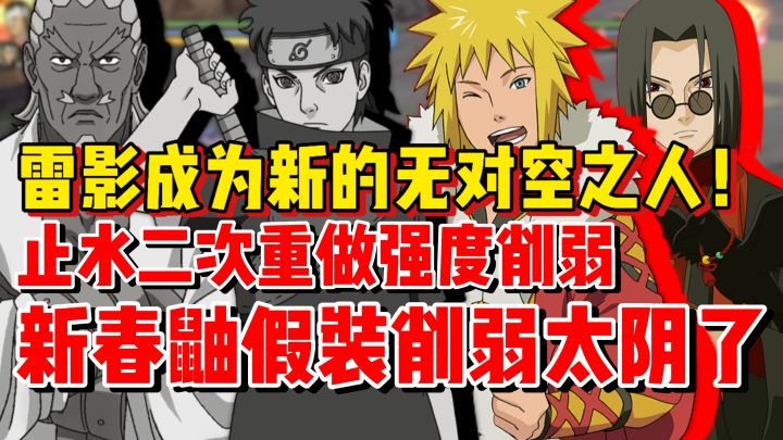 止水二次重做强度削弱！雷影彻底失去对空！！体验服更新吐槽截图