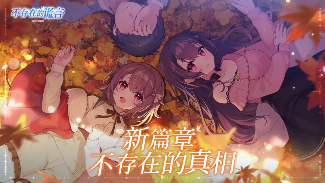 《不存在的谎言》新篇章「不存在的真相」正式开启！截图
