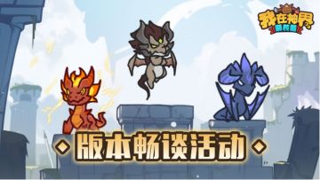 【版本畅谈】异域迷航寻宝藏，巨龙守护向光明！（内含礼包码）