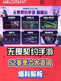 S2赛季六大爆料资讯抢先看，新皮肤新玩法新活动！