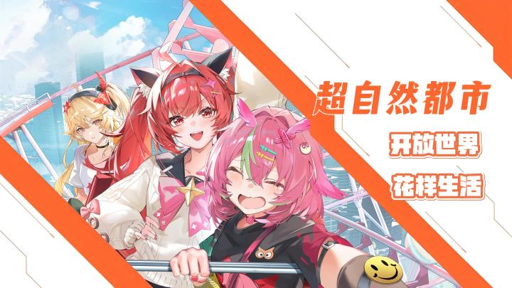 异世界二次元超自然都市开放世界游戏!沉浸式都市生活!花样玩法截图