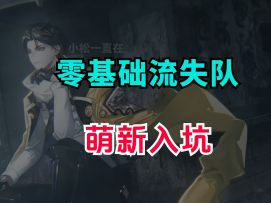 【物华弥新】流失队的零基础组队搭配！萌新入坑无门槛玩流失体系