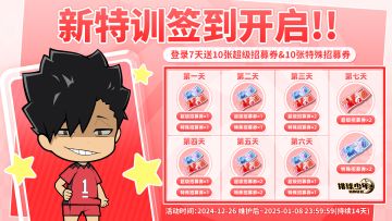 特训签到来袭｜七日签到领（超级招募券+特殊招募券）×10！