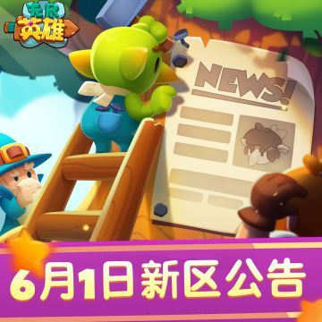 《无尽英雄》无尽二十二区即将开启！