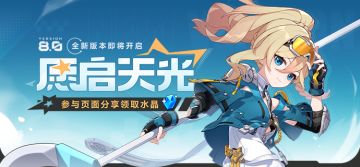 【公告】V8.0愿启天光丨新版本内容前瞻