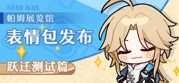 帕姆展览馆丨「跃迁测试」表情包现已上线！