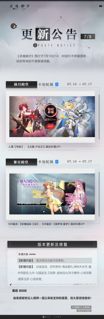 《灵魂潮汐》7月10日不停机维护公告