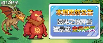 【更新】新玩法丨混沌之境开启，登录送稀有变异精灵！