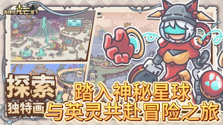 《踏入神秘星球，与英灵共赴冒险之旅》截图