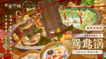 全新版本「聚散江湖一锅中」即将热辣来袭！