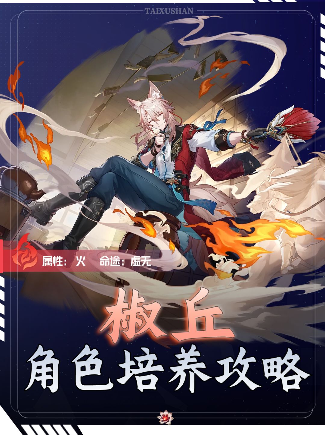 【V2.4攻略】椒丘培养攻略Ⅰ叫我椒椒就好截图