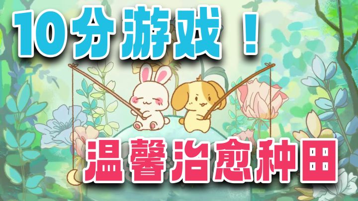 Tap满分的游戏,可爱的兔兔和你一起种田!超治愈建造经营手游!截图