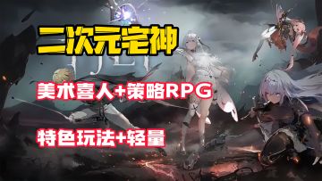 【二次元宅神】轻量化特色二游，美术惊人的同时还能这么好玩？