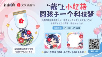 白荆回廊久久公益节联动活动开启！