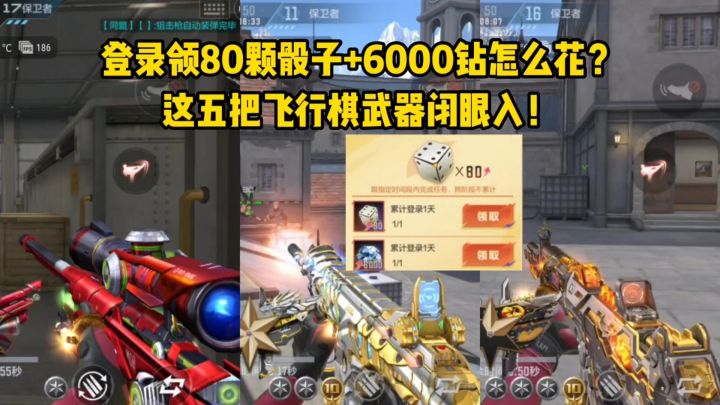 登录领80颗骰子+6000钻怎么花?这五把飞行棋武器闭眼入!截图