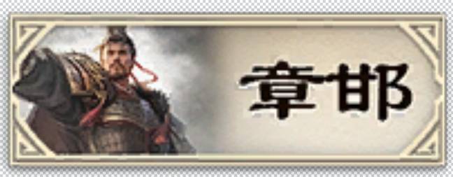 章邯有皮肤了 1