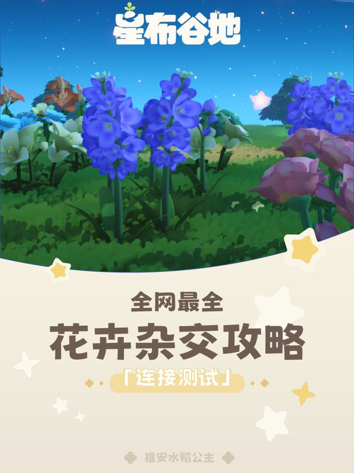 【星布谷地】花卉杂交攻略截图