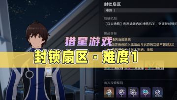 【星穹铁道】封锁扇区·难度1跟跑+一图流攻略（1.1版本活动-猎星游戏）