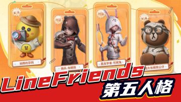 第五人格：LineFriends联动返场，活动内容速览详解