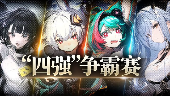 二游“四强”争霸,最终会花落谁家?截图