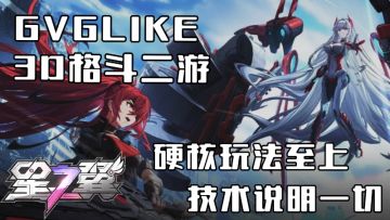 绝对硬核！绝对爽感！技术至上的3D格斗二游！