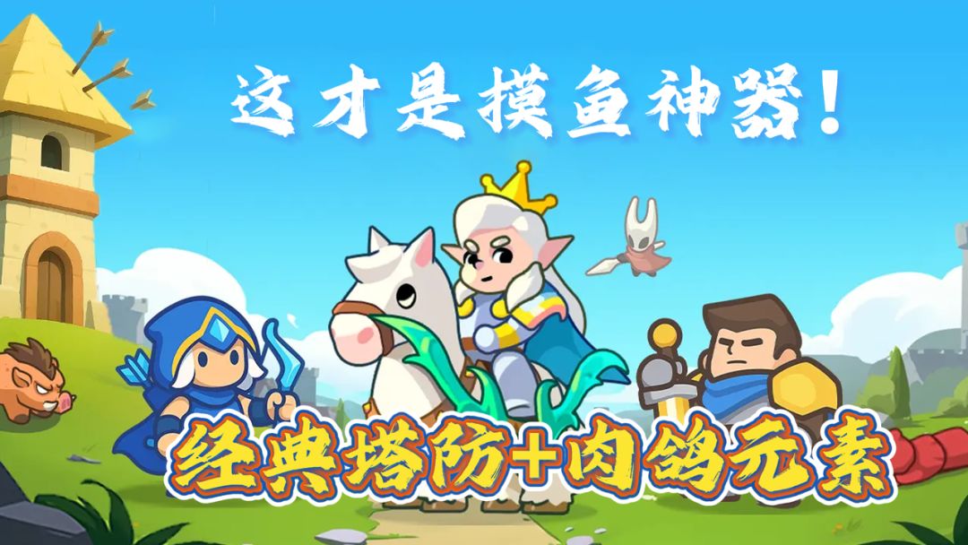 在异世界当国王，在现世正当摸鱼~塔防+肉鸽！搭建你的王朝班底！截图